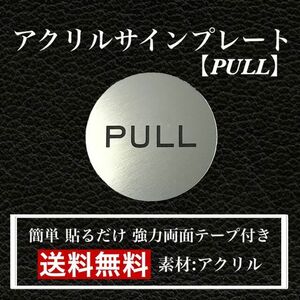 【送料無料】アクリルサインプレート「PULL丸型」玄関 扉 押し扉 プレート