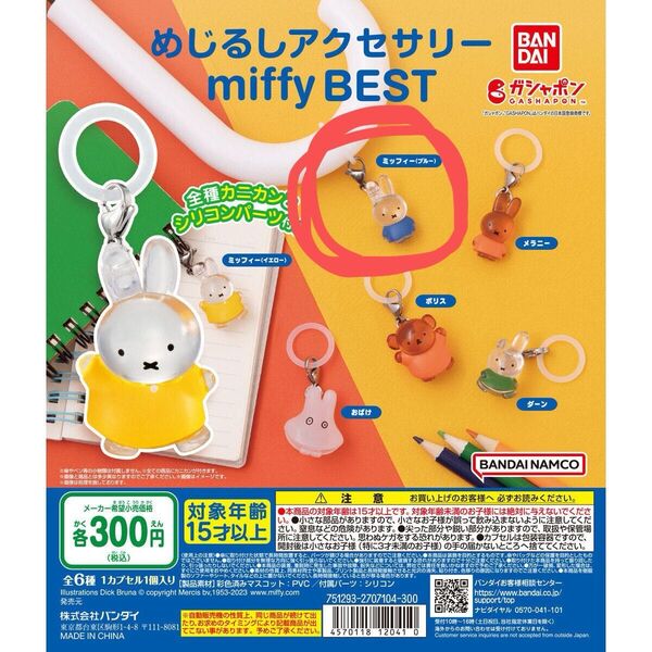 めじるしアクセサリー miffy BEST ミッフィー(ブルー)