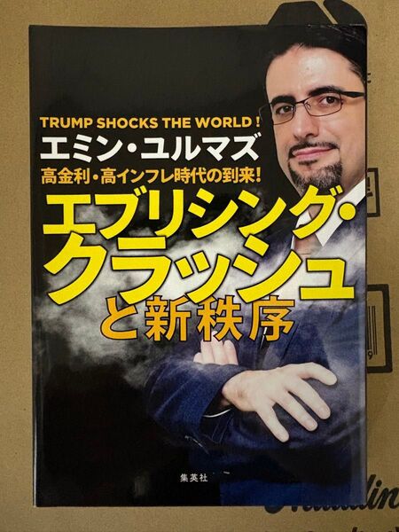 エミン・ユルマズ エブリシング・クラッシュと新秩序 集英社 投資 資産運用 株