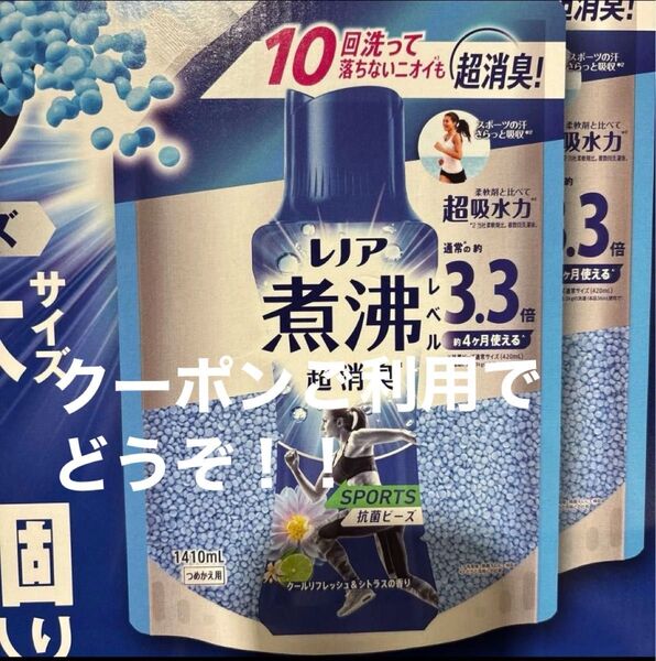 レノア煮沸レベル超消臭 スポーツ 抗菌ビーズ 1410ml 1袋 クールリフレッシュ シトラスの香り 通常の3.3倍 コストコ