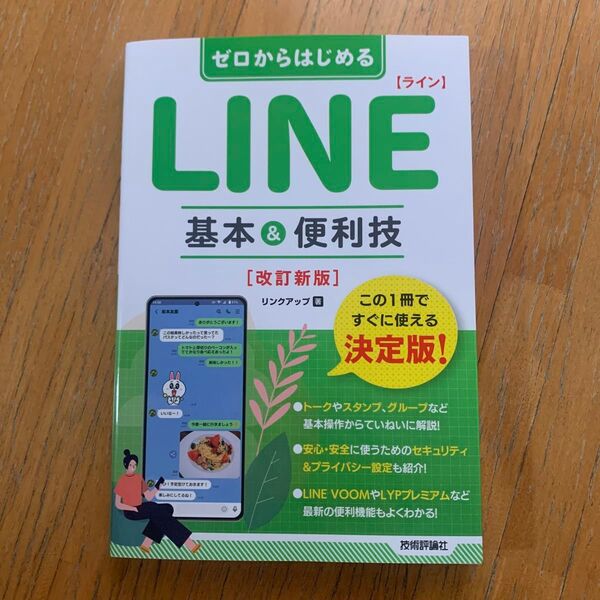 ゼロからはじめるLINE基本&便利技 (改訂新版) リンクアップ/著