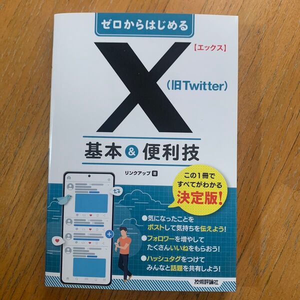 ゼロからはじめるX〈旧Twitter〉基本&便利技 リンクアップ/著