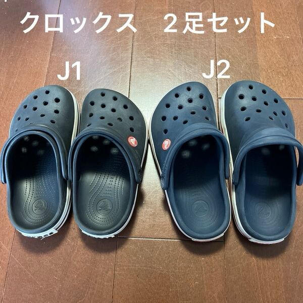 クロックス 正規品 ジュニア J1黒 J2紺 セット