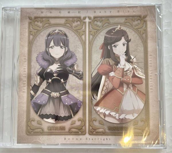 舞台 別れの戦記 Baby Blue CD 少女☆歌劇 レヴュースタァライト