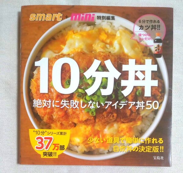 10分丼 絶対に失敗しないアイデア丼50 smart+mini編集部/編