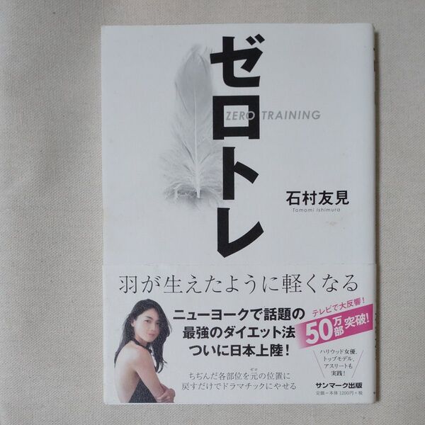 ゼロトレ 羽が生えたように軽くなる 石村友見/著