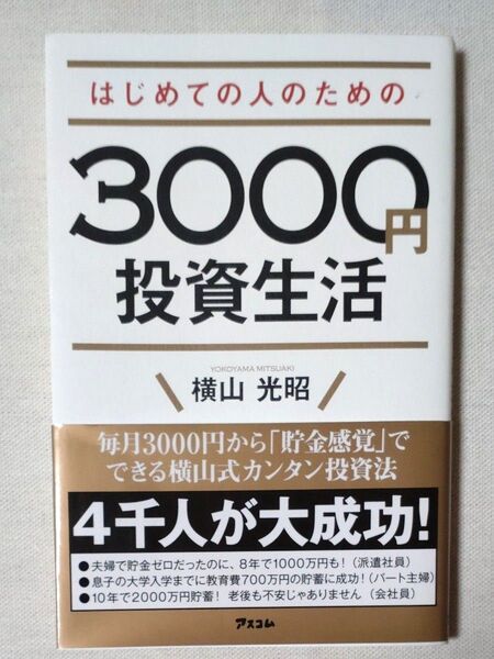 はじめての人のための3000円投資生活 横山光昭/著
