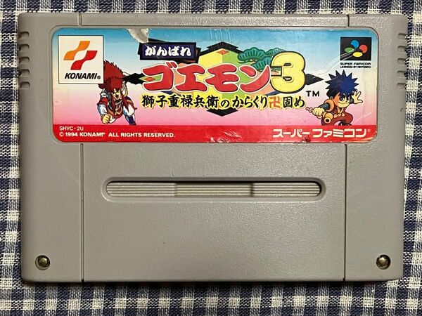 SFC スーパーファミコン がんばれゴエモン3 獅子重禄兵衛のからくり卍固め ソフトのみ