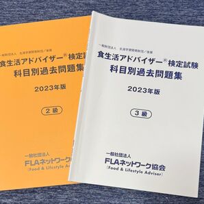 食生活アドバイザー 過去問題集 2冊セット 2級 3級 2023 未使用