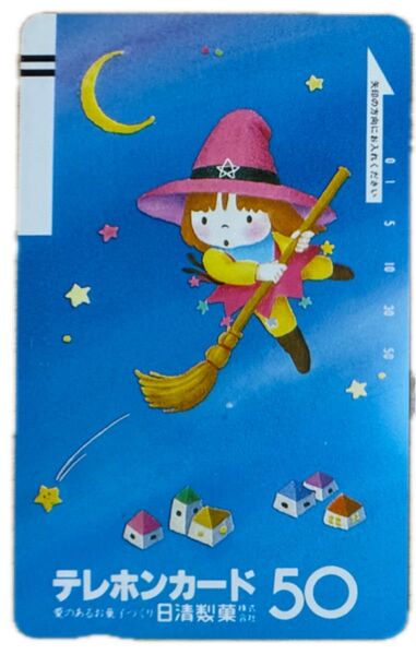 日清製菓 テレホンカード 50度数 魔女 未使用
