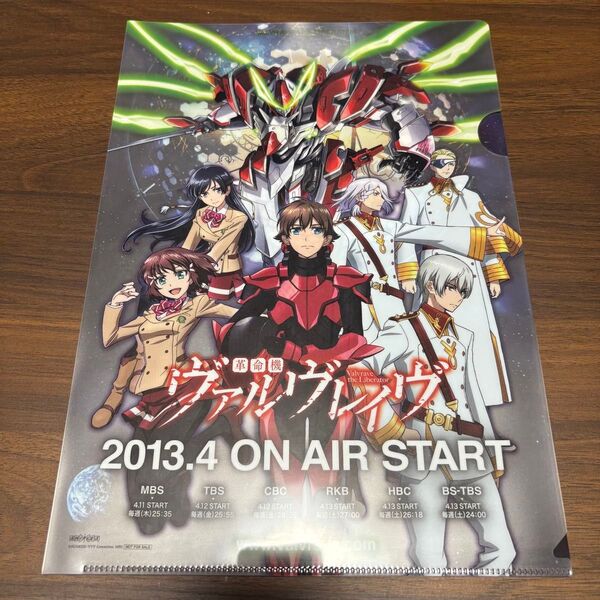 【非売品】革命機ヴァルヴレイヴ A4クリアファイル