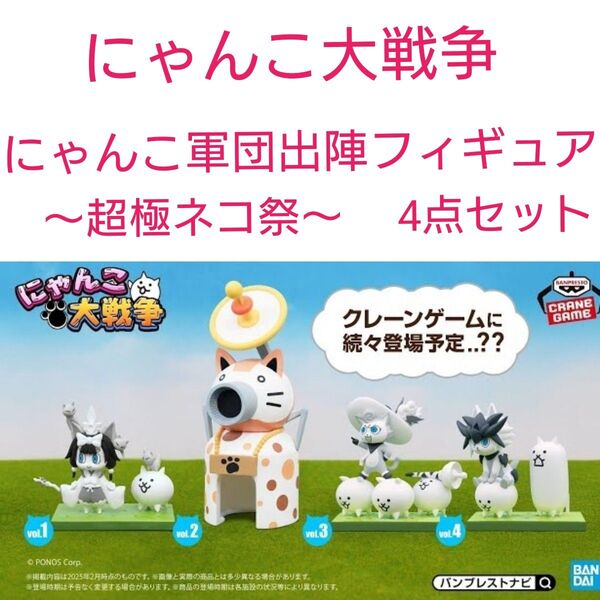 にゃんこ軍団出陣フィギュア 〜超極ネコ祭〜 vol.1〜4セット