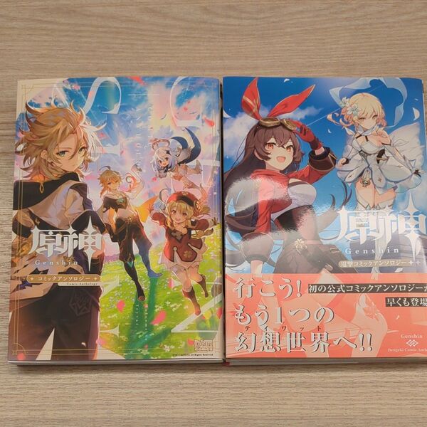 原神電撃コミックアンソロジー (Dengeki Comics EX DE286-1) イコモチ/ほか著 2冊セット