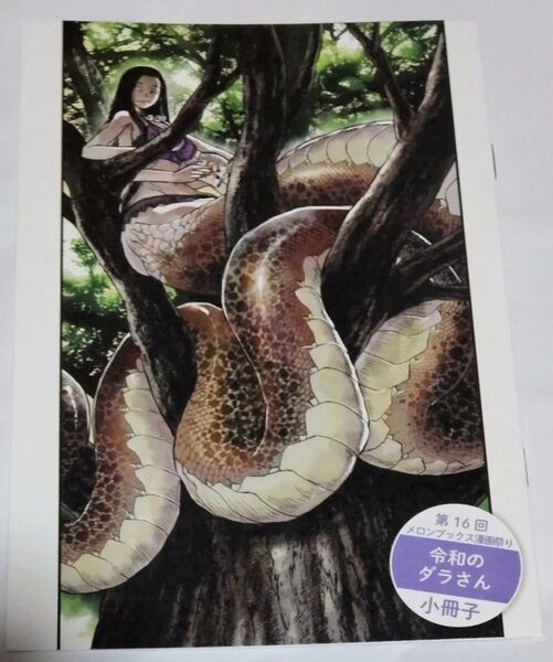 令和のダラさん 小冊子 メロンブックス漫画祭り ともつか治臣