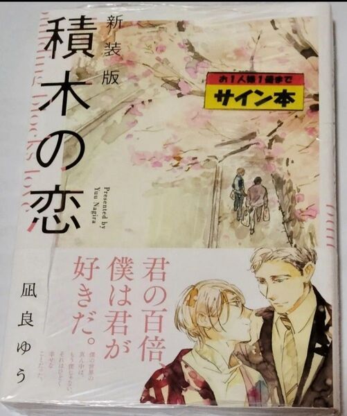 新装版 積み木の恋 サイン本 凪良ゆう