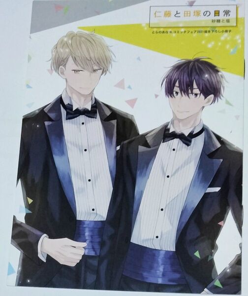 仁藤と田塚の日常 とらのあなBLフェア特典 小冊子 砂糖と塩