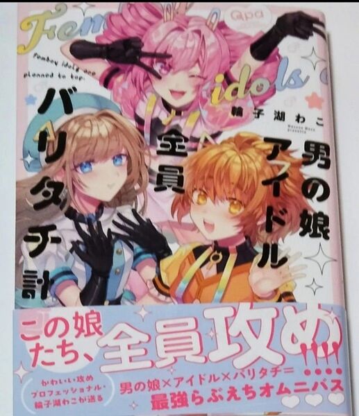 男の娘アイドル 全員バリタチ計画 輪子湖わこ
