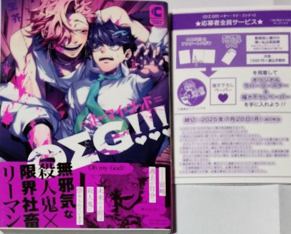 OΣG!!! =オーマイゴッド= 生芥