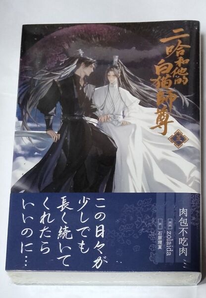 二哈和他的白猫師尊 5巻 特装版 肉包不吃肉/原作 石原理夏/訳
