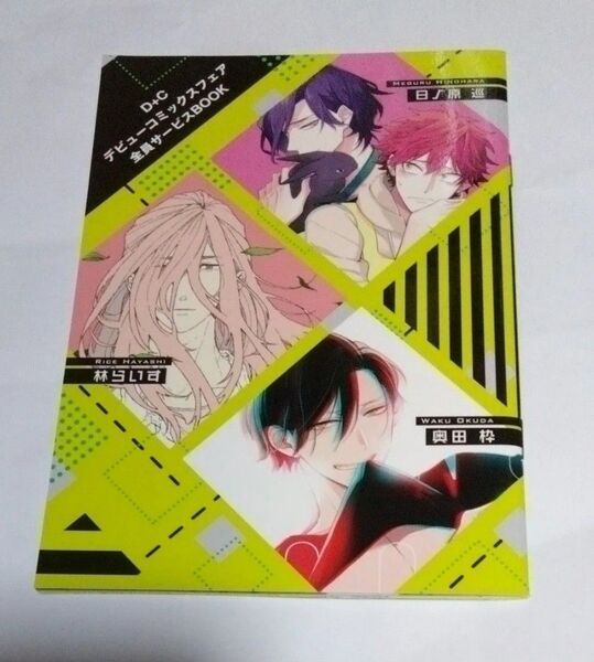 D+C デビューコミックスフェア 全サ 小冊子 /日ノ原巡 / 奥田枠/林らいす