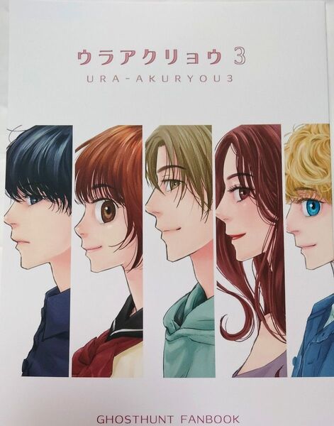 「ウラアクリョウ 3」 ゴーストハント 同人誌 裏店 /いなだ詩穂