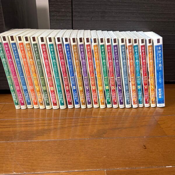 本好きの下剋上 司書になるためには手段を選んでいられません+兵士の娘1 計23冊