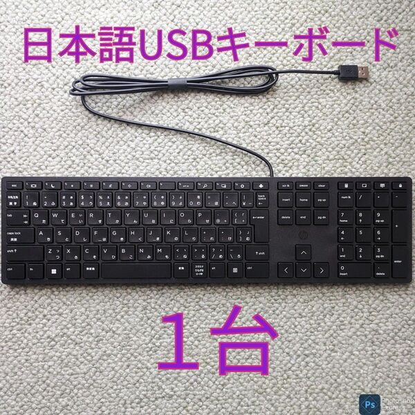 【未使用1台】HP 日本語 有線USBキーボード L96909-291 1台