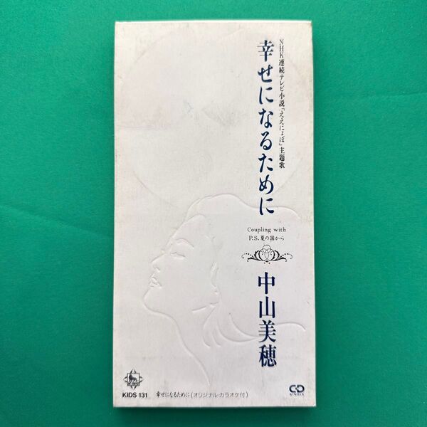 中山美穂/幸せになるために 8cmCD