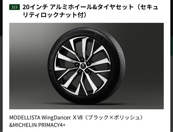 アルファード40系ヴェルファイア40系 モデリスタ20インチ鋳造アルミホイール&タイヤセット(セキュリティロックナット付)1本価格