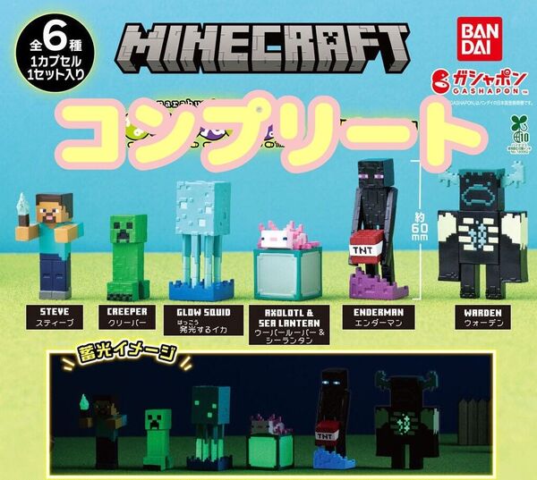 Minecraft マイクラ マインクラフト ならぶんです 蓄光 フィギュア ガチャ カプセルトイ ミニチュア コンプリート