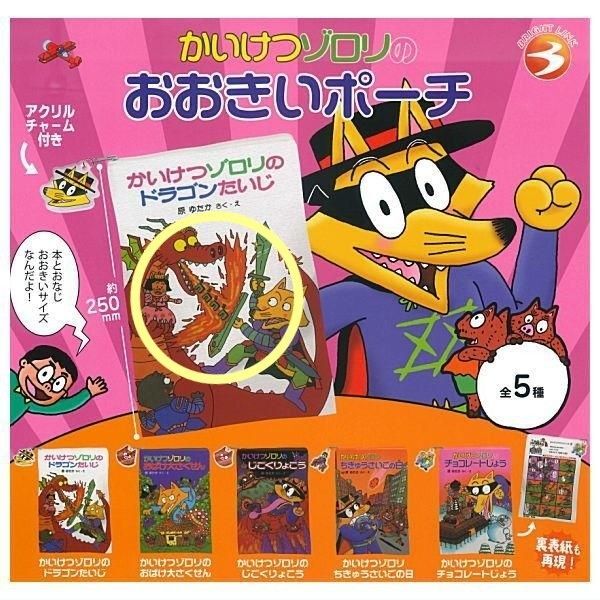 かいけつゾロリ おおきいポーチ ポーチ ガチャ ガチャガチャ カプセルトイ ドラゴンたいじ