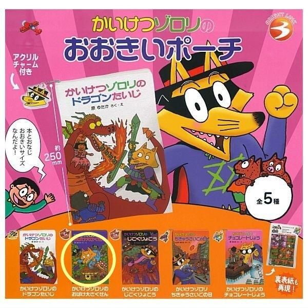 かいけつゾロリ おおきいポーチ ポーチ ガチャ ガチャガチャ カプセルトイ おばけ大さくせん