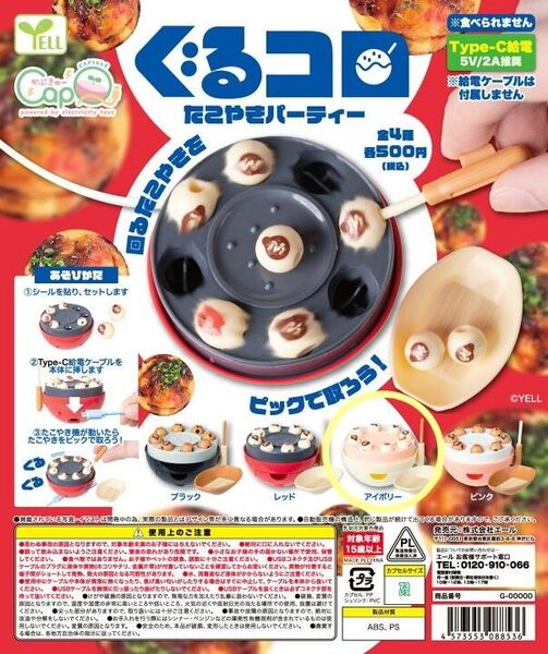 ぐるコロ たこやきパーティー たこ焼き ガチャ ガチャガチャ カプセルトイ ミニチュア おもしろ 動く Type-C 給電