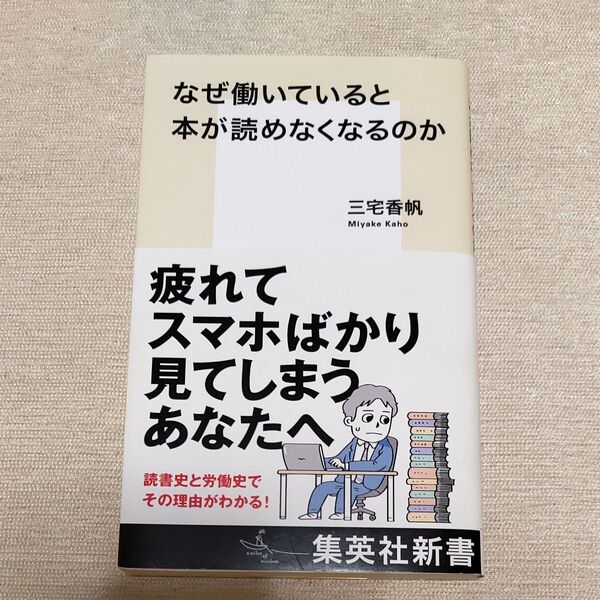 なぜ働いていると本が読めなくなるのか (集英社新書 1212) 三宅香帆/著