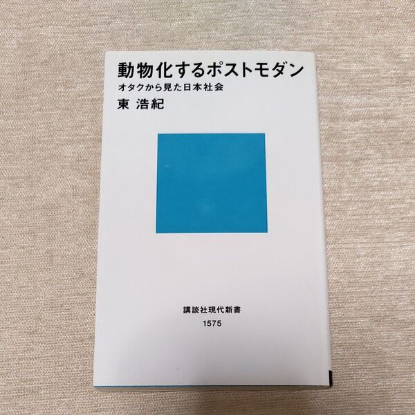 動物化するポストモダン オタクから見た日本社会 (講談社現代新書 1575) 東浩紀/著