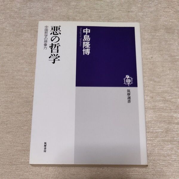悪の哲学 中国哲学の想像力 (筑摩選書 0043) 中島隆博/著