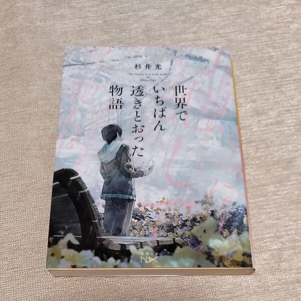 世界でいちばん透きとおった物語 (新潮文庫 す-31-2 nex) 杉井光/著