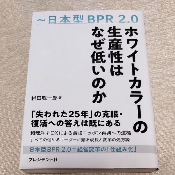 ホワイトカラーの生産性はなぜ低いのか 日本型BPR2.0 村田聡一郎/著