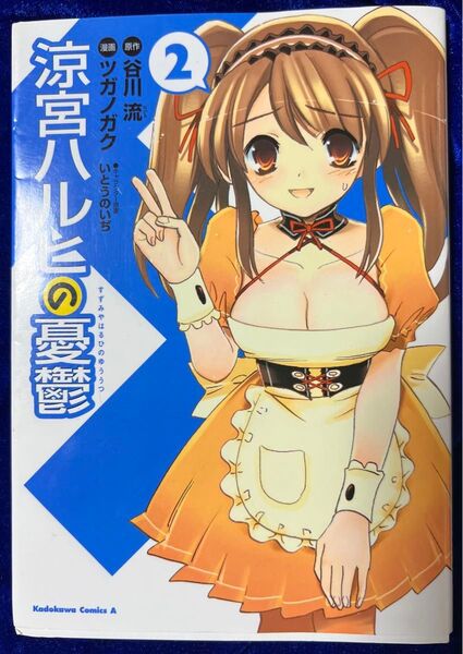 【角川書店】涼宮ハルヒの憂鬱 ② / 原作・谷川流、漫画・ツガノガク、キャラクター原案・いとういのぢ