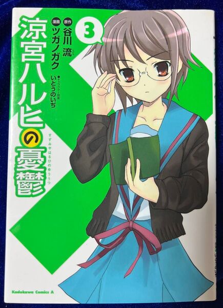 【角川書店】涼宮ハルヒの憂鬱 ③ / 原作・谷川流、漫画・ツガノガク、キャラクター原案・いとういのぢ