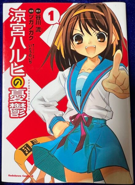【角川書店】涼宮ハルヒの憂鬱 ① / 原作・谷川流、漫画・ツガノガク、キャラクター原案・いとういのぢ