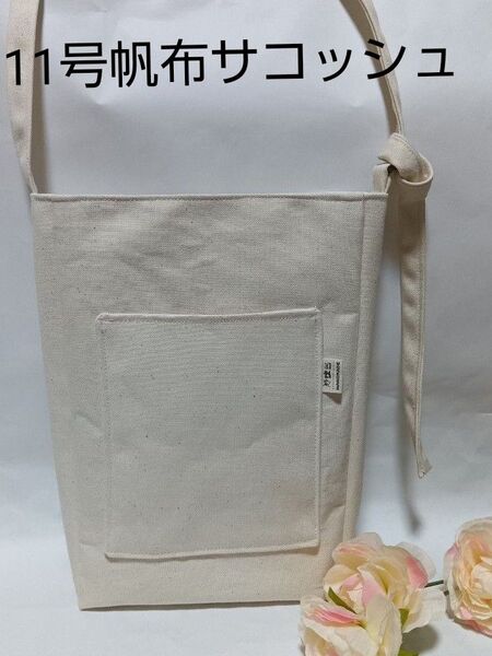 11号帆布 サコッシュ ショルダー スマホポシェット ハンドメイド