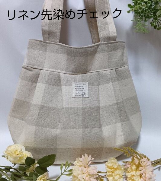 リネン 先染チェック 格子柄 グラニーバッグ ハンドメイド