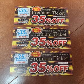 カラオケ館 プレミアムチケット 35%割引券