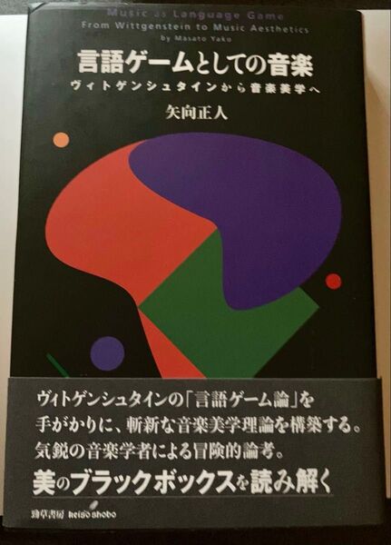 初版サイン本 矢向正人/言語ゲームとしての音楽 ヴィトゲンシュタインから音楽美学へ ウィトゲンシュタイン