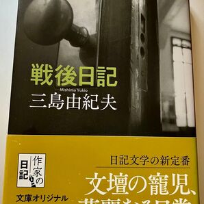 初版本 三島由紀夫/戦後日記 中公文庫