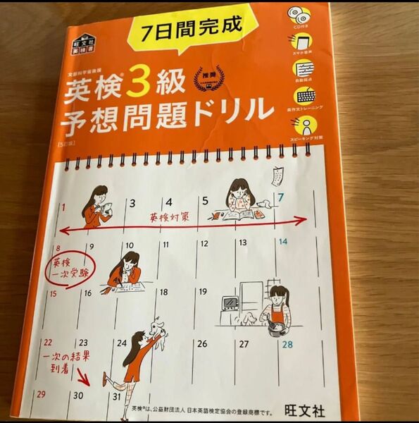 7日間完成 英検3級 予想問題ドリル 旺文社 5訂版