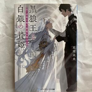 黒狼王と白銀の贄姫 辺境の地で最愛を得る― 高岡未来