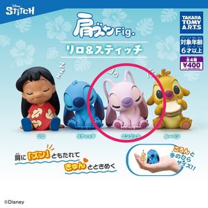 肩ズンFig リロ&スティッチ 【エンジェル】