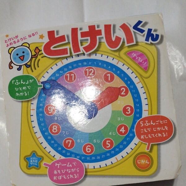 とけいくん 定価1980円 古い かみほつれ?有り 音が出る事は確認済ですが、到着後に音が出る事を保証するものではありません 知育